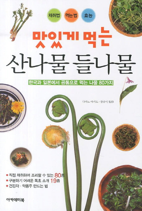 산나물 들나물(맛있게 먹는)