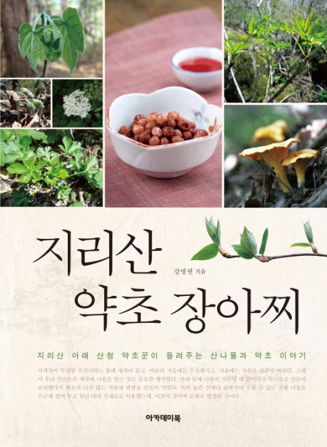 지리산 약초 장아찌