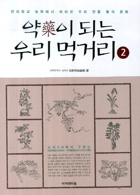 약이 되는 우리 먹거리 2