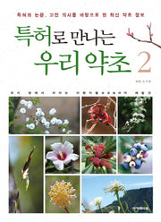 특허로 만나는 우리 약초 2(양장본 HardCover)