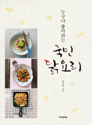 국민 닭요리(누구나 좋아하는)