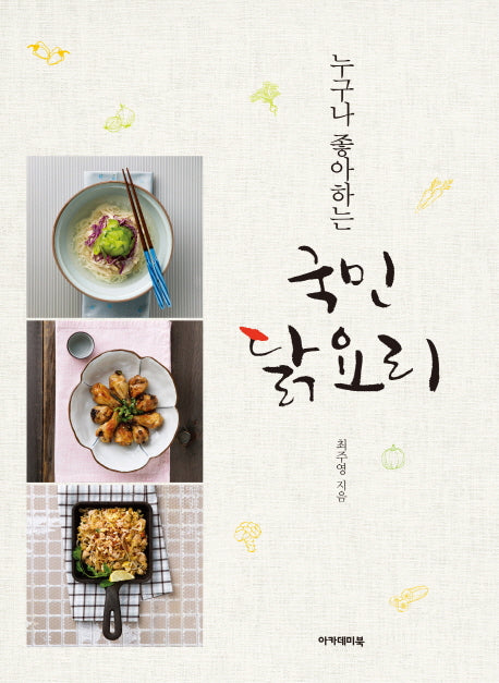국민 닭요리(누구나 좋아하는)