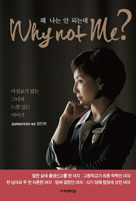 Why not Me? 왜 나는 안 되는데