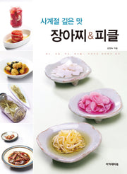사계절 깊은 맛 장아찌&피클