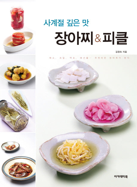 사계절 깊은 맛 장아찌&피클