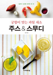 주스 & 스무디(궁합이 맞는 과일 채소)