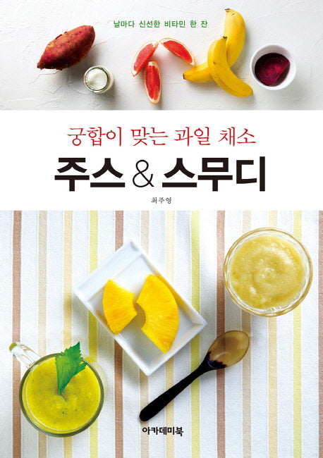 주스 & 스무디(궁합이 맞는 과일 채소)