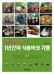 야생 버섯 도감: 1년간의 식용버섯 기행