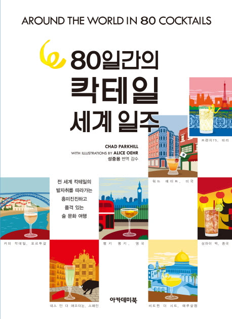 80일 간의 칵테일 세계 일주