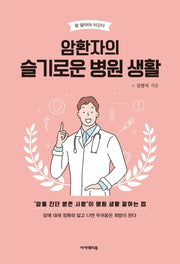 암환자의 슬기로운 병원 생활(암, 알아야 이긴다 3)