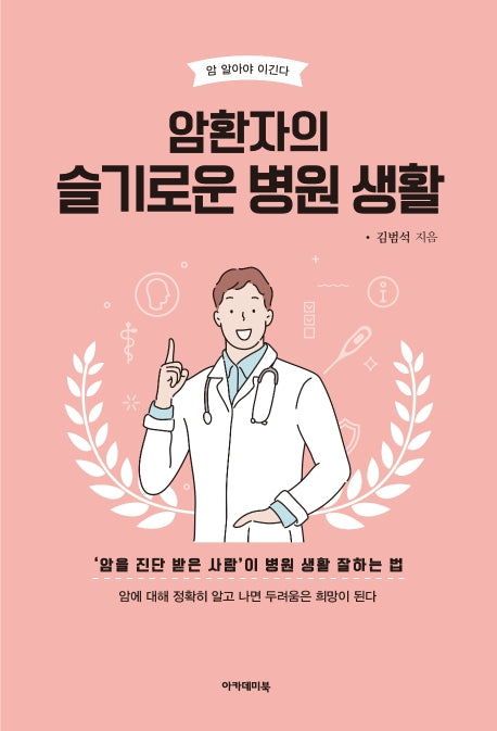 암환자의 슬기로운 병원 생활(암, 알아야 이긴다 3)