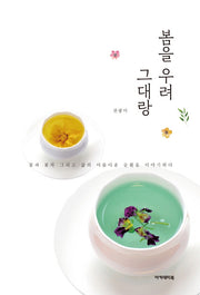 봄을 우려 그대랑