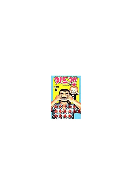 키드갱 14
