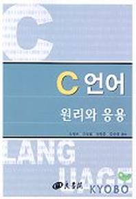 C언어:원리와 응용