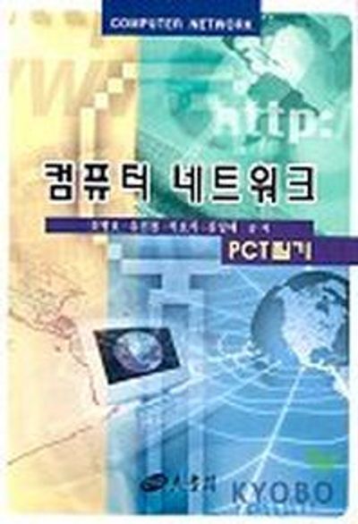 컴퓨터 네트워크(PCT 필기)