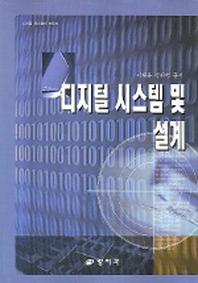 디지털 시스템 및 설계