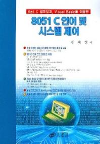 8051 C언어 및 시스템 제어 (CD 1장 포함)