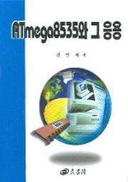 ATMEGA 8535와 그 응용