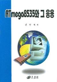 ATMEGA 8535와 그 응용