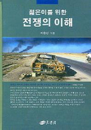 젊은이를 위한 전쟁의 이해