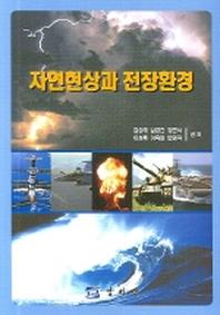자연현상과 전장환경