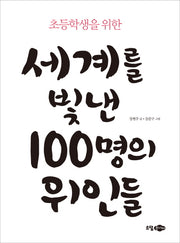 세계를 빛낸 100명의 위인들(초등학생을 위한)