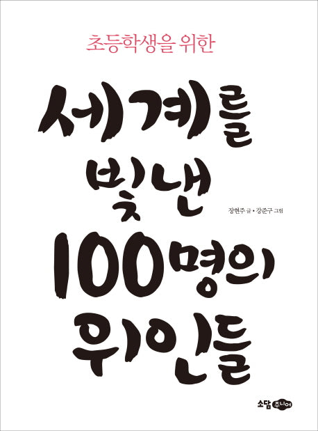 세계를 빛낸 100명의 위인들(초등학생을 위한)