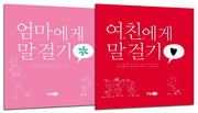 말 걸기 세트(전2권)