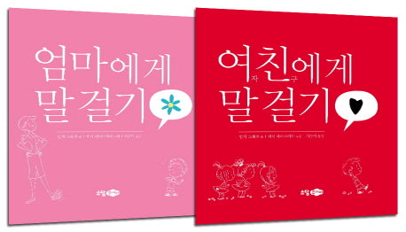 말 걸기 세트(전2권)