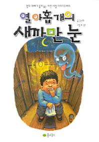 열 아홉 개의 새까만 눈