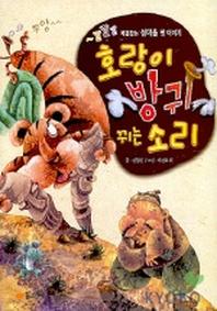 호랑이 방귀 뀌는 소리(이야기 꾸러미 9)