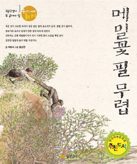 메밀꽃 필 무렵(우리 겨레 좋은 문학 1)