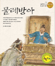 물레방아(우리겨레 좋은문학 2)