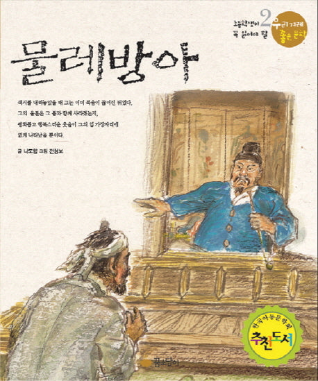 물레방아(우리겨레 좋은문학 2)