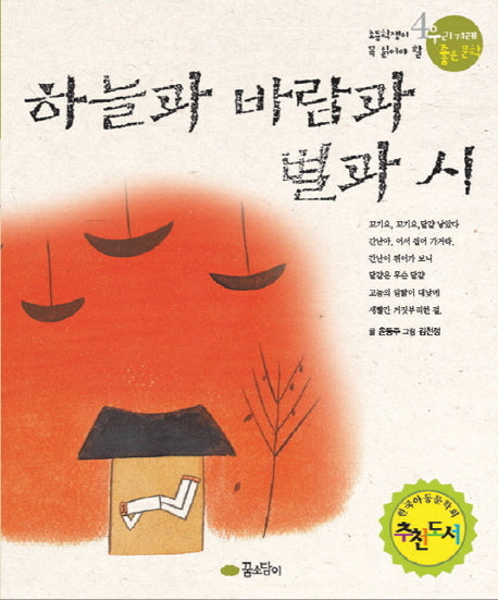 하늘과 바람과 별과 시(우리겨레좋은문학 4)