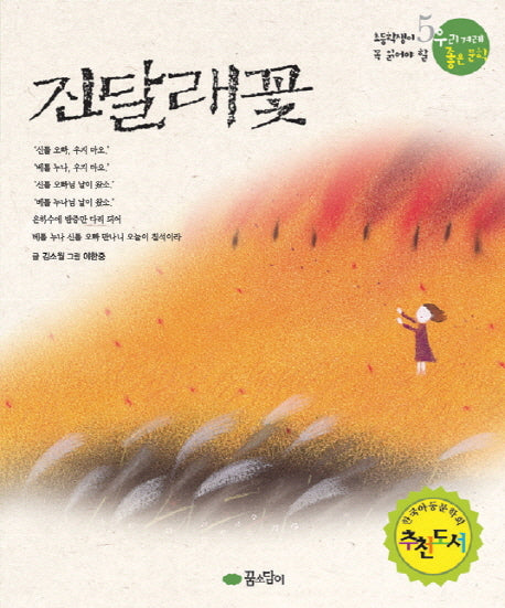 진달래꽃(우리겨레좋은문학 5)