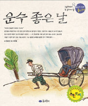 운수 좋은 날(우리 겨레 좋은 문학 8)