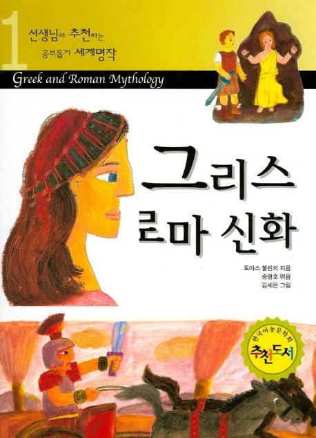 그리스 로마 신화(선생님이 추천하는 공부돕기 세계명작 1)