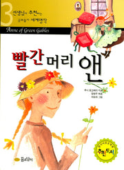 빨간머리 앤(선생님이 추천하는 공부 돕기 세계명작 3)