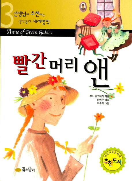 빨간머리 앤(선생님이 추천하는 공부 돕기 세계명작 3)