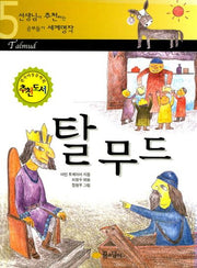 탈무드(선생님이 추천하는 공부돕기 세계명작 5)