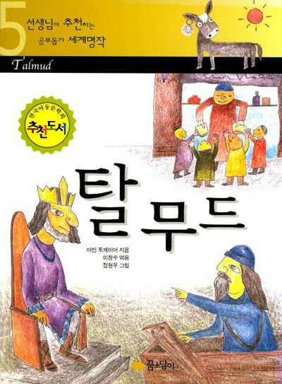 탈무드(선생님이 추천하는 공부돕기 세계명작 5)