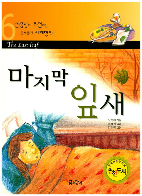 마지막 잎새(선생님이 추천하는 공부 돕기 세계명작 6)