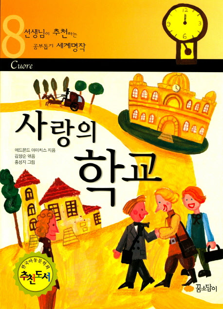 사랑의 학교(선생님이 추천하는 공부돕기 세계명작 8)(재판)