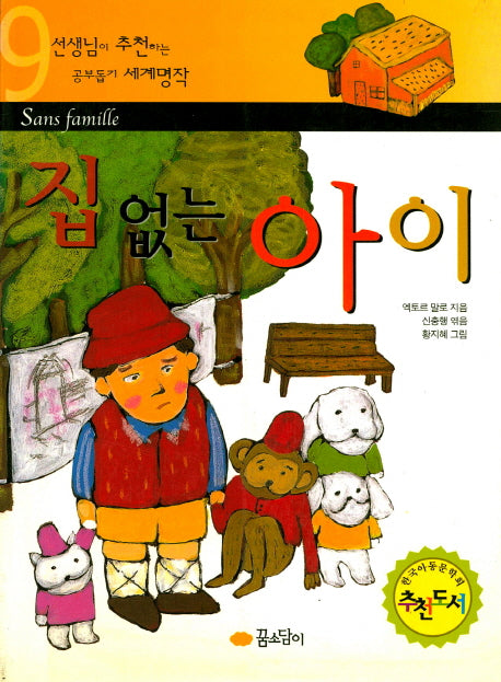 집 없는 아이(선생님이 추천하는 공부 돕기 세계명작 9)
