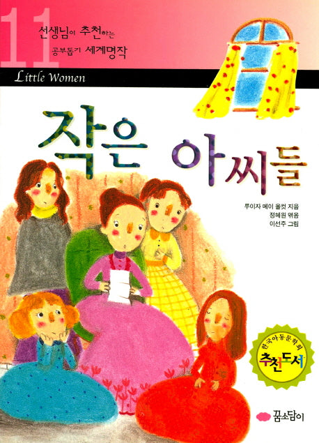 작은 아씨들(선생님이 추천하는 공부 돕기 세계명작 11)