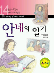 안네의 일기(세계명작 14)