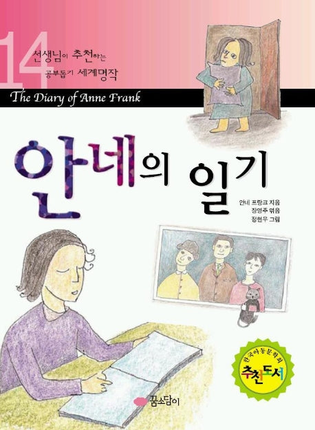 안네의 일기(세계명작 14)