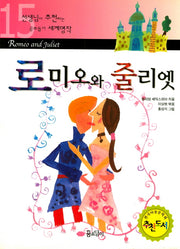 로미오와 줄리엣(선생님이 추천하는 공부 돕기 세계명작 15)