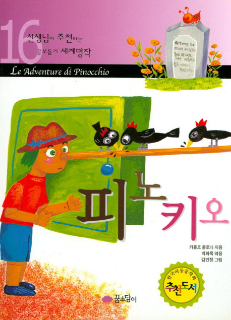 피노키오(선생님이 추천하는 공부돕기 세계명작 16)